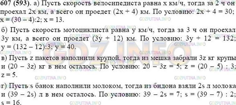Решение 1: Номер №607 — ГДЗ по Математике 5 класс: Виленкин Н.Я. | Решите задачу:<br />1) Велосипедист ехал 2 ч с некоторой скоростью. После того как он проедет ещё 4 км, его путь станет равным 30 км. С какой скоростью ехал велосипедист?<br />2) Мотоциклист ехал 3 ч с некоторой скоростью. Если он проедет ещё 12 км, то его путь станет равен 132 км. С какой скоростью ехал мотоциклист?<br />3) В мешке 20 кг крупы. После того как крупой наполнили несколько пакетов по 3 кг, в мешке осталось 5 кг. Сколько пакетов наполнили крупой?<br />4) В бидоне 39 л молока. После того как молоком наполнили несколько двухлитровых банок, в бидоне осталось 7 л. Сколько банок наполнили?