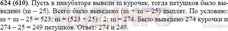 Решение 1: Номер №624 — ГДЗ по Математике 5 класс: Виленкин Н.Я. | Из 523 цыплят, выведенных в инкубаторе, петушков оказалось на 25 меньше, чем курочек. Сколько курочек и сколько петушков было выведено в инкубаторе?