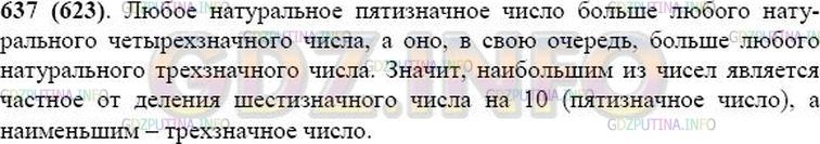 Решение 1: Номер №637 — ГДЗ по Математике 5 класс: Виленкин Н.Я. | Даны три числа: первое - трёхзначное, второе - значение частного от деления шестизначного числа на десять, а третье - 5921. Можно ли указать наибольшее и наименьшее из этих чисел?