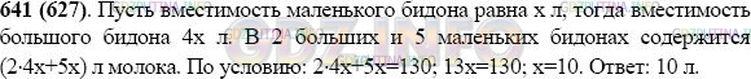 Решение 1: Номер №641 — ГДЗ по Математике 5 класс: Виленкин Н.Я. | В двух больших и пяти маленьких бидонах 130 л молока. Сколько молока входит в маленький бидон, если его вместимость в четыре раза меньше вместимости большого?