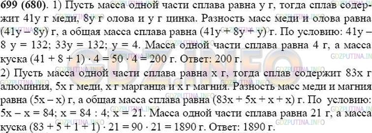 Решение 1: Номер №699 — ГДЗ по Математике 5 класс: Виленкин Н.Я. | Решите задачу:<br />1) Бронза содержит (по массе) 41 часть меди, 8 частей олова и 1 часть цинка. Какова масса куска бронзы, если в ней олова меньше, чем меди, на 132 г?<br />2) Дюралюминий - сплав, состоящий из 83 частей алюминия, 5 частей меди, 1 части марганца и 1 части магния (по массе). Какова масса куска дюралюминия, если в нём меди больше, чем магния, на 84 г?