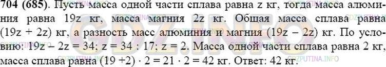 Решение 1: Номер №704 — ГДЗ по Математике 5 класс: Виленкин Н.Я. | Сплав состоит из 19 частей алюминия и 2 частей магния (по массе). Какова масса сплава, если в нём магния на 34 кг меньше, чем алюминия?