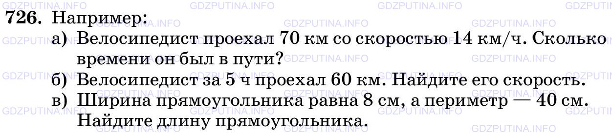 Решение 1: Номер №726 — ГДЗ по Математике 5 класс: Виленкин Н.Я. | Составьте условие задачи по уравнению:<br />а) 14t = 70; б) 5v = 60; в) 2(а + 8) = 40.