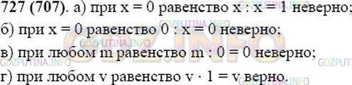 Решение 1: Номер №727 — ГДЗ по Математике 5 класс: Виленкин Н.Я. | Можно ли указать число, которое не является корнем уравнения:<br />а) х : х = 1; б) 0 : х = 0; в) m : 0 = 0; г) v * 1 = v?