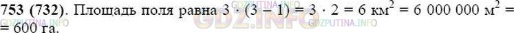 Решение 1: Номер №753 — ГДЗ по Математике 5 класс: Виленкин Н.Я. | Найдите площадь прямоугольного поля, если его длина 3 км, а ширина на 1 км меньше. Выразите эту площадь в гектарах.