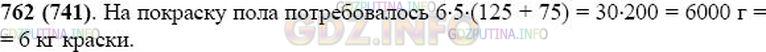 Решение 1: Номер №762 — ГДЗ по Математике 5 класс: Виленкин Н.Я. | Пол покрасили масляной краской два раза, В первый раз на каждый квадратный метр пошло 125 г краски, а во второй - 75 г. Сколько понадобится краски, если длина комнаты 6 м, а ширина 5 м?