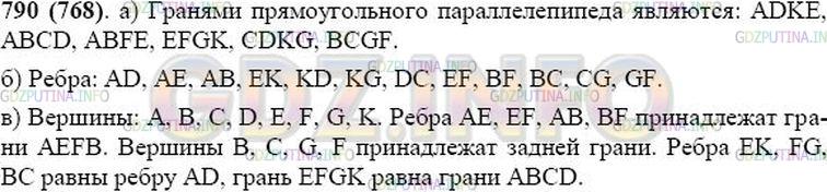 Решение 1: Номер №790 — ГДЗ по Математике 5 класс: Виленкин Н.Я. | Назовите:<br />а) все грани прямоугольного параллелепипеда, изображённого на рисунке 78;<br />б) все рёбра этого параллелепипеда;<br />в) все вершины этого параллелепипеда.<br />Какие рёбра являются сторонами грани AEFB? Какие вершины принадлежат задней грани? Какие рёбра равны ребру AD? Какая грань равна грани ABCD?