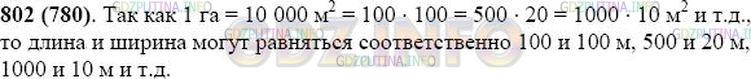 Решение 1: Номер №802 — ГДЗ по Математике 5 класс: Виленкин Н.Я. | Площадь прямоугольного участка 1 га. Приведите примеры, какими могут быть длина и ширина участка.