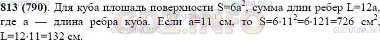 Решение 1: Номер №813 — ГДЗ по Математике 5 класс: Виленкин Н.Я. | Найдите площадь поверхности и сумму длин рёбер куба, ребро которого 11 см.