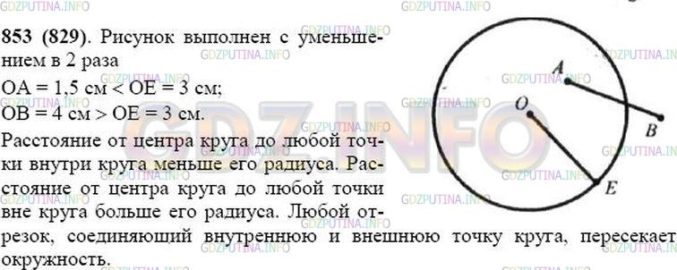 Решение 1: Номер №853 — ГДЗ по Математике 5 класс: Виленкин Н.Я. | Изобразите круг, радиус которого 3 см. Отметьте точку А внутри круга и точку В вне круга. Измерьте расстояние от центра круга до точки А и до точки В. Сравните эти расстояния с радиусом круга. Соедините точки А и В отрезком. Пересекается ли он с окружностью?