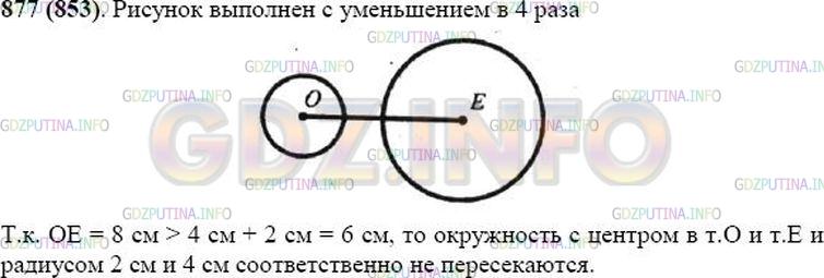 Решение 1: Номер №877 — ГДЗ по Математике 5 класс: Виленкин Н.Я. | Отметьте точки О и Е так, чтобы ОЕ = 8 см. Постройте окружность с центром О и радиусом 2 см и окружность с центром Е и радиусом 4 см. Пересекаются ли эти окружности?