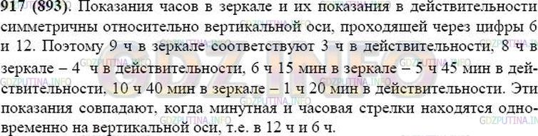 Решение 1: Номер №917 — ГДЗ по Математике 5 класс: Виленкин Н.Я. | Сколько в действительности времени, если часы, отражённые в зеркале (рис. 113), показывают 9 ч; 8 ч; 6 ч 15 мин; 10 ч 40 мин? Когда часы и их отражение покажут одинаковое время?