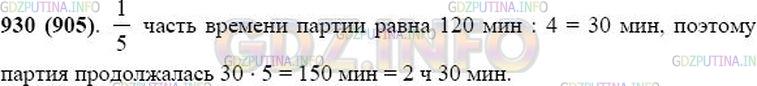 Решение 1: Номер №930 — ГДЗ по Математике 5 класс: Виленкин Н.Я. | До перерыва шахматисты играли 4/5 всего времени партии. Сколько времени продолжалась партия, если до перерыва шахматисты играли 2 ч?