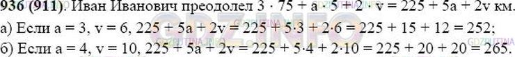 Решение 1: Номер №936 — ГДЗ по Математике 5 класс: Виленкин Н.Я. | Иван Иванович отправился из дому на рыбную ловлю. Три часа он ехал поездом со скоростью 75 км/ч. Потом а ч он шёл пешком со скоростью 5 км/ч, наконец, 2 ч плыл на лодке по озеру со скоростью v км/ч. Какой путь проделал Иван Иванович от вокзала до места рыбалки? Найдите значение получившегося выражения, если:<br />а) а = 3, v = 6; б) а = 4, v = 10.