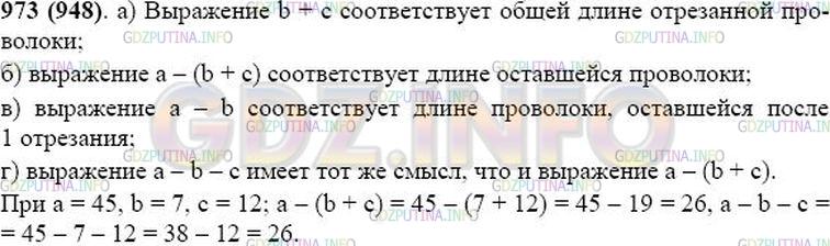Решение 1: Номер №973 — ГДЗ по Математике 5 класс: Виленкин Н.Я. | От куска проволоки длиной а м в первый раз отрезали b м, а во второй раз - с м. Какой смысл имеют следующие выражения:<br />а) b + с; б) а - (b + с); в) а - b; г) а - b - с?<br />Какие из этих выражений принимают одинаковые значения при любых значениях букв а, b, с? Проверьте ваш ответ при а = 45, b = 7 и с = 12.