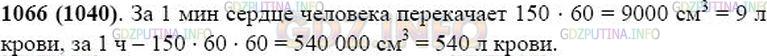 Решение 1: Номер №1066 — ГДЗ по Математике 5 класс: Виленкин Н.Я. | За одно сокращение сердце человека выталкивает 150 см^3 крови. Сколько крови перекачивает сердце человека за 1 мин, за 1 ч при пульсе 60 (пульс - число сокращений сердца за 1 мин)?
