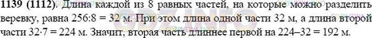 Решение 1: Номер №1139 — ГДЗ по Математике 5 класс: Виленкин Н.Я. | Верёвку длиной 256 м разрезали на две части, одна из которых в 7 раз длиннее второй. На сколько метров одна часть верёвки длиннее второй?