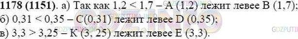 Решение 1: Номер №1178 — ГДЗ по Математике 5 класс: Виленкин Н.Я. | Какая из точек лежит левее на координатном луче:<br />а) А(1,2) или В(1,7);<br />б) С(0,31) или D(0,35);<br />в) E(3,3) или K(3,25)?