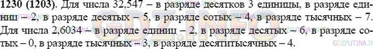 Решение 1: Номер №1230 — ГДЗ по Математике 5 класс: Виленкин Н.Я. | Сколько единиц в каждом разряде числа: 32,547; 2,6034?