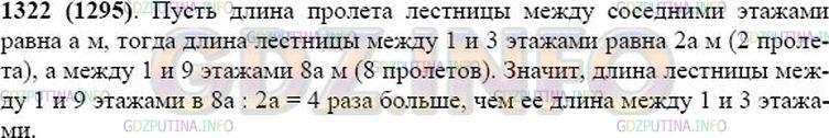 Решение 1: Номер №1322 — ГДЗ по Математике 5 класс: Виленкин Н.Я. | Во сколько раз лестница на девятый этаж длиннее лестницы на третий этаж этого дома?