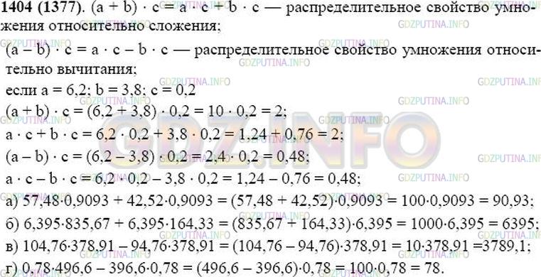Решение 1: Номер №1404 — ГДЗ по Математике 5 класс: Виленкин Н.Я. | Запишите с помощью букв а, b, с распределительное свойство умножения относительно сложения и относительно вычитания.<br />Проверьте эти свойства при а = 6,2, b = 3,8, с = 0,2.<br />Используя эти свойства, найдите значение выражения:<br />а) 57,48 * 0,9093 + 42,52 * 0,9093;<br />б) 6,395 * 835,67 + 6,395 * 164,33;<br />в) 104,76 * 378,91 - 94,76 * 378,91;<br />г) 0,78 * 496,6 - 396,6 * 0,78.