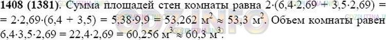 Решение 1: Номер №1408 — ГДЗ по Математике 5 класс: Виленкин Н.Я. | Найдите сумму площадей стен комнаты, длина которой 6,4 м, ширина 3,5 м и высота 2,69 м. Найдите объём комнаты. Ответы округлите до десятых.