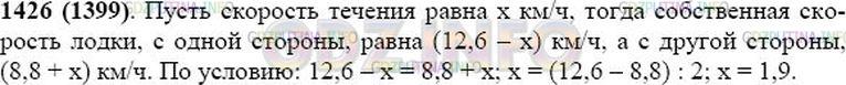 Решение 1: Номер №1426 — ГДЗ по Математике 5 класс: Виленкин Н.Я. | Лодка шла по течению со скоростью 12,6 км/ч, а против течения - со скоростью 8,8 км/ч. Найдите скорость течения, зная, что собственная скорость лодки не изменялась.
