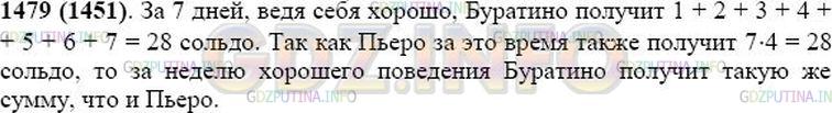 Решение 1: Номер №1479 — ГДЗ по Математике 5 класс: Виленкин Н.Я. | Папа Карло пообещал каждый день давать Пьеро по 4 сольдо, а Буратино в первый день 1 сольдо, а в каждый следующий день на 1 сольдо больше, если он будет вести себя хорошо. Буратино обиделся: он решил, что, как бы ни старался, никогда не сможет получить в сумме столько же сольдо, сколько Пьеро. Подумайте, прав ли Буратино.