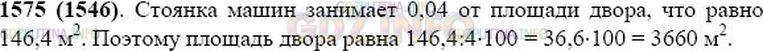Решение 1: Номер №1575 — ГДЗ по Математике 5 класс: Виленкин Н.Я. | Двор разбит на 100 равных частей. Часть площади двора, закрашенная на рисунке 159, отведена под стоянку машин. Найдите площадь двора, если стоянка занимает 146,4 м^2.