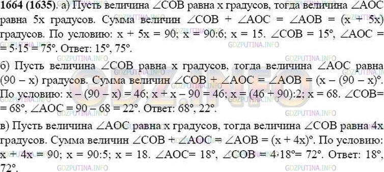 Решение 1: Номер №1664 — ГДЗ по Математике 5 класс: Виленкин Н.Я. | Внутри прямого угла АОВ проведён луч ОС. Найдите градусные меры углов АОС и СОВ, если:<br />а) угол АОС в 5 раз больше угла СОВ;<br />б) разность градусных мер углов СОВ и АОС равна 46°;<br />в) угол АОС в 4 раза меньше угла СОВ.