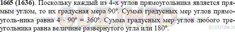 Решение 1: Номер №1665 — ГДЗ по Математике 5 класс: Виленкин Н.Я. | Чему равна градусная мера каждого угла прямоугольника? Чему равна сумма этих градусных мер? Чему равна сумма градусных мер углов каждого из треугольников ABC и CDA (рис. 181)?