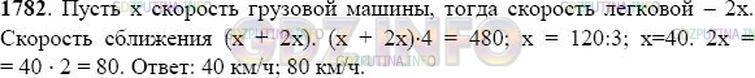 Решение 1: Номер №1782 — ГДЗ по Математике 5 класс: Виленкин Н.Я. | Из двух пунктов одновременно навстречу друг другу вышли грузовая и легковая машины. Скорость грузовой автомашины в 2 раза меньше скорости легковой. Найдите скорость каждой автомашины, если известно, что расстояние между пунктами 480 км и машины встретились через 4 ч.