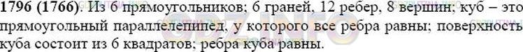 Решение 1: Номер №1796 — ГДЗ по Математике 5 класс: Виленкин Н.Я. | Из скольких прямоугольников состоит поверхность прямоугольного параллелепипеда? Сколько граней, рёбер, вершин имеет прямоугольный параллелепипед? Какой прямоугольный параллелепипед называют кубом? Из каких фигур состоит поверхность куба? Каковы рёбра куба?