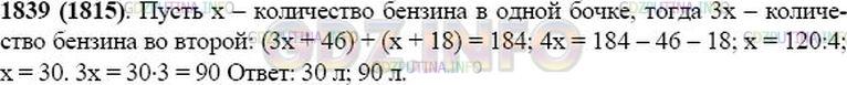 Решение 1: Номер №1839 — ГДЗ по Математике 5 класс: Виленкин Н.Я. | В одной бочке было в 3 раза больше бензина, чем в другой. Когда в первую налили ещё 46 л, а во вторую 18 л, то в двух бочках стало 184 л бензина. Сколько литров бензина было в каждой бочке первоначально?