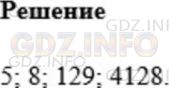 Решение 1: Номер №3 — ГДЗ по Математике 5 класс: Мерзляк А.Г. | Из чисел 5, 1/6,8,129,0, 3/7,4128, 1/5 выберите натуральные.