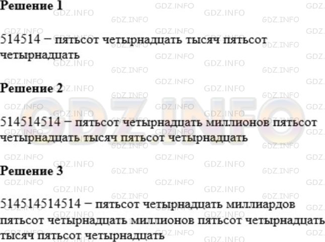 Решение 1: Номер №24 — ГДЗ по Математике 5 класс: Мерзляк А.Г. | Запишите и прочитайте число, которое образуется, если записать число 514 подряд:<br />1) два раза;<br />2) три раза;<br />3) четыре раза.