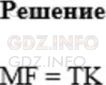 Решение 1: Номер №67 — ГДЗ по Математике 5 класс: Мерзляк А.Г. | Отрезки MT и FK равны (рис.25). Сравните отрезки MF и TK.