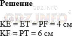 Решение 1: Номер №73 — ГДЗ по Математике 5 класс: Мерзляк А.Г. | Известно, что KP = PE = EF = FT = 2 см (рис.29). Какие еще равные отрезки есть на этом рисунке? Найдите их длины.