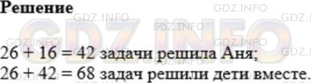 Решение 1: Номер №169 — ГДЗ по Математике 5 класс: Мерзляк А.Г. | Аня и Коля решали задачи. Коля решил 26 задач, а Аня − на 16 задач больше. Сколько задач решили Коля и Аня вместе?