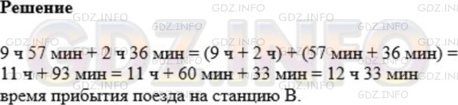 Решение 1: Номер №180 — ГДЗ по Математике 5 класс: Мерзляк А.Г. | Поезд отправляется от станции A в 9 ч 57 мин и прибывает на станцию B через 2 ч 36 мин. В котором часу поезд прибывает на станцию B?