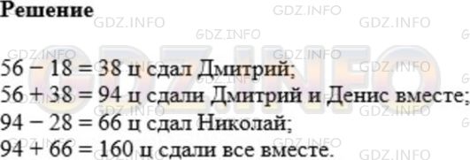 Решение 1: Номер №209 — ГДЗ по Математике 5 класс: Мерзляк А.Г. | Денис, Дмитрий и Николай сдали на завод сахарную свеклу. Денис сдал 56 ц свеклы, что на 18 ц больше, чем Дмитрий. Вместе они сдали на 28 ц свеклы больше, чем Николай. Сколько всего центнеров сахарной свеклы они сдали?