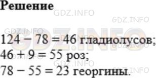 Решение 1: Номер №214 — ГДЗ по Математике 5 класс: Мерзляк А.Г. | Маша посчитала выращенные ею цветы. Георгинов и роз оказалось 78, а остальные цветы составляли гладиолусы, причем гладиолусов было на 9 меньше, чем роз. Сколько цветов каждого вида вырастила Маша, если всего их было 124?
