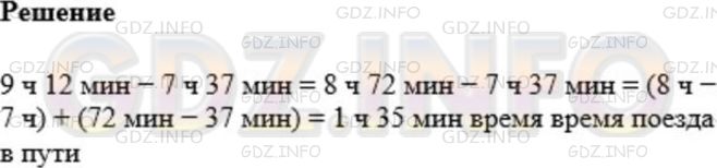 Решение 1: Номер №218 — ГДЗ по Математике 5 класс: Мерзляк А.Г. | Поезд отправляется от станции A в 7 ч 37 мин и в тот же день прибывает на станцию B в 9 ч 12 мин. Сколько времени поезд едет от станции A до станции B?