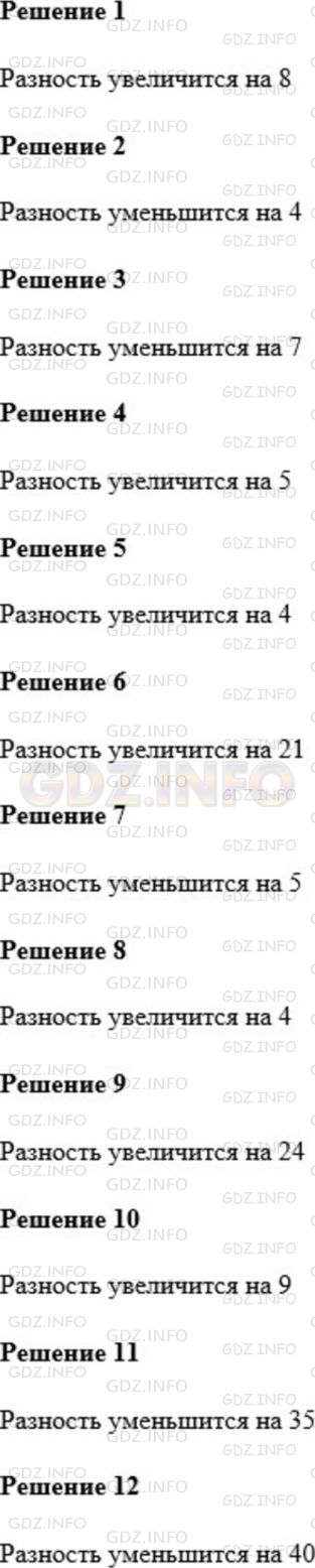 Решение 1: Номер №222 — ГДЗ по Математике 5 класс: Мерзляк А.Г. | 1) Как изменится разность, если уменьшаемое увеличить на 8?<br />2) Как изменится разность, если уменьшаемое уменьшить на 4?<br />3) Как изменится разность, если вычитаемое увеличить на 7?<br />4) Как изменится разность, если вычитаемое уменьшить на 5?<br />5) Как изменится разность, если уменьшаемое увеличить на 10, а вычитаемое − на 6?<br />6) Как изменится разность, если уменьшаемое увеличить на 9, а вычитаемое − на 12?<br />7) Как изменится разность, если уменьшаемое уменьшить на 14, а вычитаемое − на 9?<br />8) Как изменится разность, если уменьшаемое уменьшить на 7, а вычитаемое − на 11?<br />9) Как изменится разность, если уменьшаемое увеличить на 16, а вычитаемое уменьшить на 8?<br />10) Как изменится разность, если уменьшаемое увеличить на 3, а вычитаемое уменьшить на 6?<br />11) Как изменится разность, если уменьшаемое уменьшить на 20, а вычитаемое увеличить на 15?<br />12) Как изменится разность, если уменьшаемое уменьшить на 10, а вычитаемое увеличить на 30?