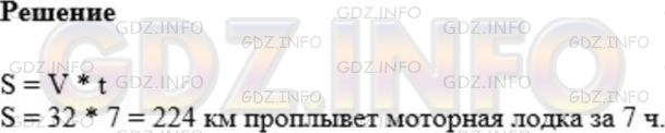 Решение 1: Номер №250 — ГДЗ по Математике 5 класс: Мерзляк А.Г. | Найдите по формуле пути расстояние, которое проплывет моторная лодка за 7 ч, двигаясь со скоростью 32 км/ч.