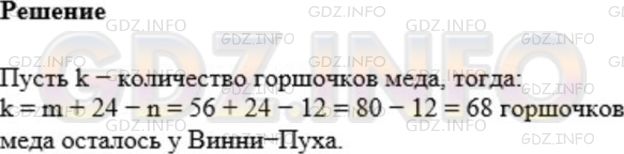 Решение 1: Номер №258 — ГДЗ по Математике 5 класс: Мерзляк А.Г. | У Винни−Пуха было m горшочков меда. Пятачок подарил ему еще 24 горшочка, и они вместе съели n горшочков меда. Сколько горшочков меда осталось после этого у Винни−Пуха? Вычислите значение полученного выражения, если m = 56, n = 12.