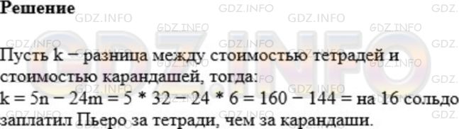 Решение 1: Номер №259 — ГДЗ по Математике 5 класс: Мерзляк А.Г. | Пьеро купил m карандашей по 24 сольдо и пять тетрадей по n сольдо, заплатив за тетради больше, чем за карандаши. На сколько больше заплатил Пьеро за тетради, чем за карандаши? Вычислите значение полученного выражения при m = 6, n = 32.