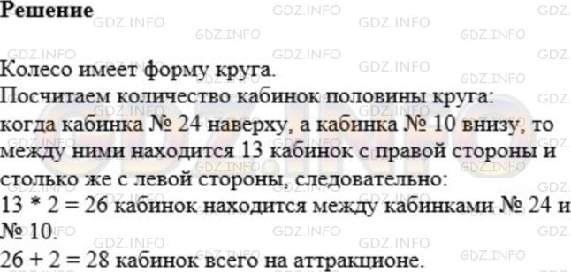 Решение 1: Номер №266 — ГДЗ по Математике 5 класс: Мерзляк А.Г. | Кабинки развлекательного аттракциона "Колесо обозрения" (рис. 68) последовательно пронумерованы числами 1, 2, 3, и т.д. Сколько всего кабинок, если известно, что когда кабинка с номером 24 занимает самую высокую позицию, то кабинка с номером 10 − самую низкую?
