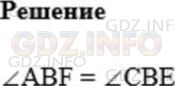 Решение 1: Номер №288 — ГДЗ по Математике 5 класс: Мерзляк А.Г. | На рисунке 79 ∠ABE = ∠CBF. Есть ли еще на этом рисунке равные углы?
