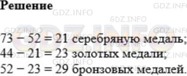 Решение 1: Номер №293 — ГДЗ по Математике 5 класс: Мерзляк А.Г. | На XXIX Олимпийских играх, состоявшихся в 2008 г. в Пекине (Китай), олимпийская сборная России завоевала 73 медали. Наши спортсмены получили 44 золотых и серебряных медали, а золотых и бронзовых − 52. Сколько медалей каждого вида завоевала на этой олимпиаде наша сборная?